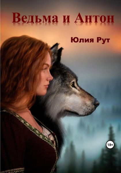 Обложка книги  «Ведьма и Антон»