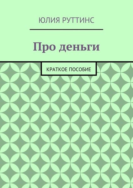 Обложка книги  «Про деньги. Краткое пособие»