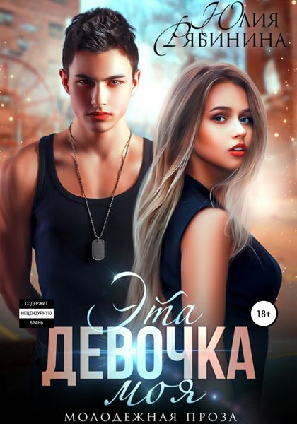 Обложка книги  «Эта девочка моя»