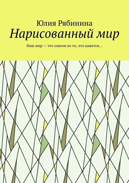 Обложка книги  «Нарисованный мир. Наш мир – это совсем не то, что кажется…»