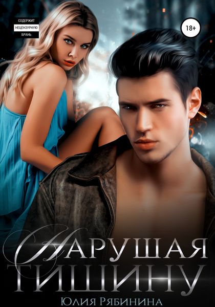 Обложка книги  «Нарушая тишину»