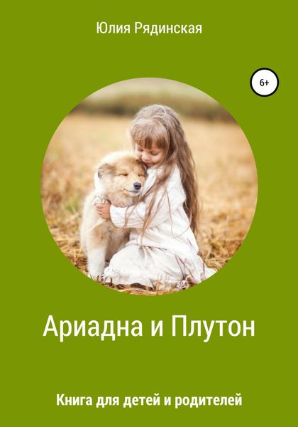 Обложка книги  «Ариадна и Плутон»