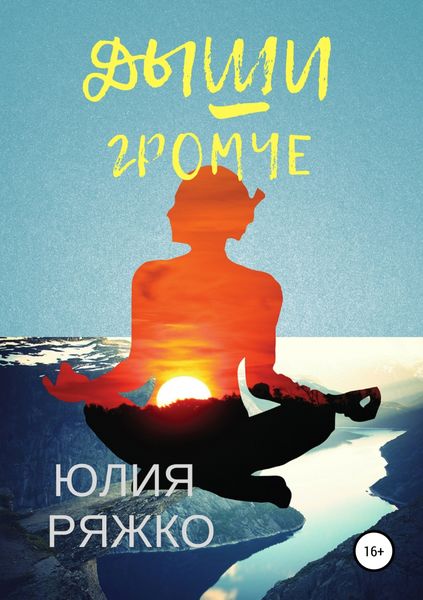 Обложка книги  «Дыши громче»