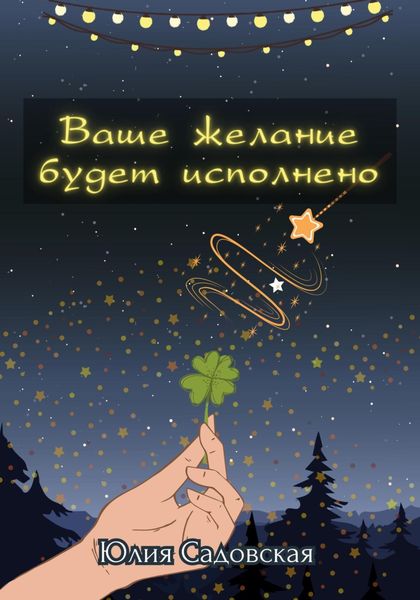 Обложка книги  «Ваше желание будет исполнено»