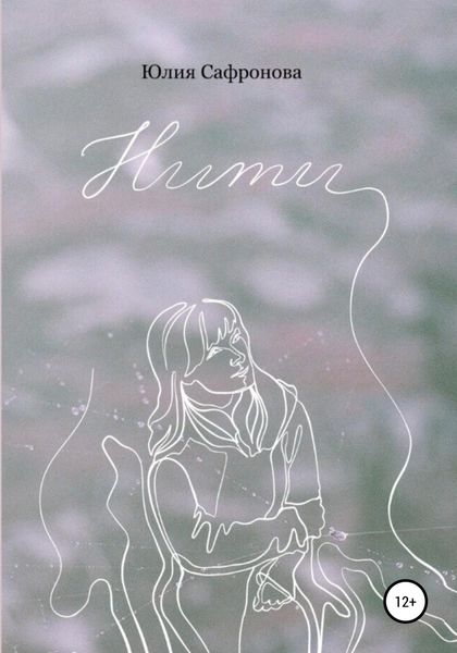 Обложка книги  «Нити»