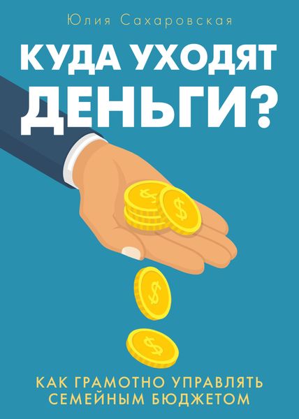 Обложка книги  «Куда уходят деньги. Как грамотно управлять семейным бюджетом»