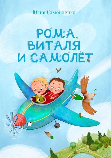 Обложка книги «Рома, Виталя и самолёт»