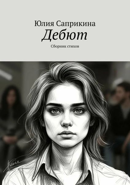 Обложка книги  «Дебют. Сборник стихов»
