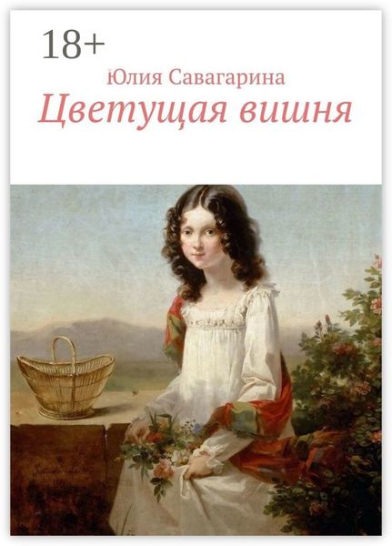 Обложка книги  «Цветущая вишня»