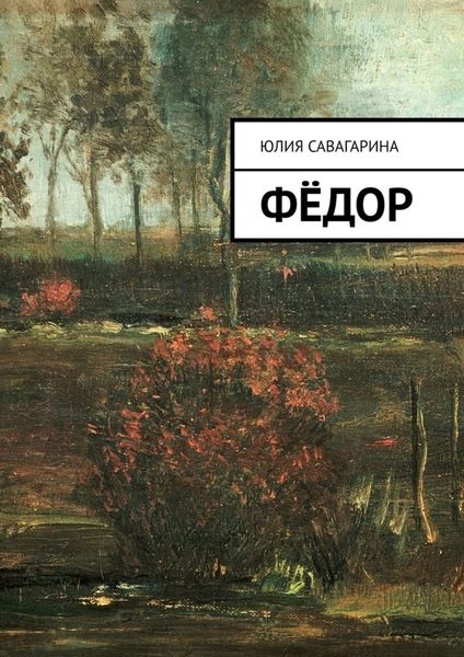Обложка книги  «Фёдор»