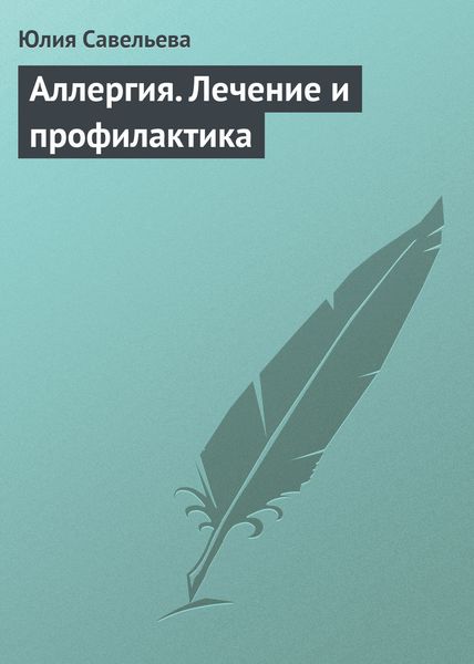 Обложка книги  «Аллергия. Лечение и профилактика»