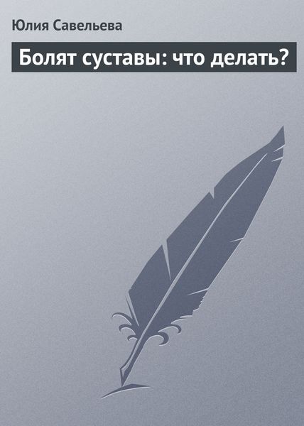 Обложка книги  «Болят суставы: что делать?»