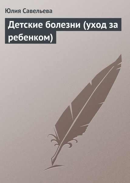 Обложка книги  «Детские болезни (уход за ребенком)»