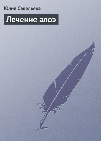 Обложка книги  «Лечение алоэ»