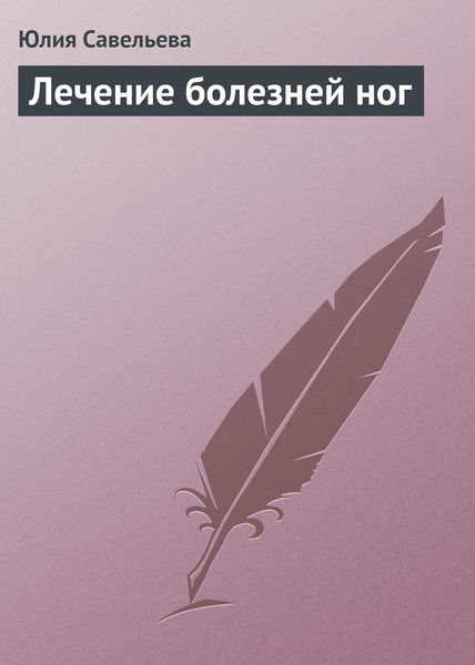 Обложка книги  «Лечение болезней ног»