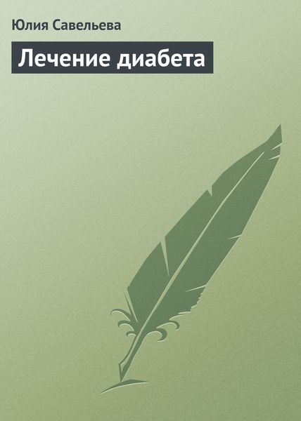 Обложка книги  «Лечение диабета»