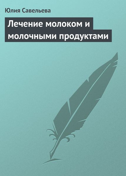 Обложка книги  «Лечение молоком и молочными продуктами»