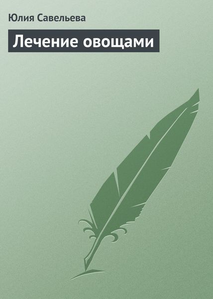 Обложка книги  «Лечение овощами»