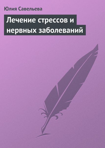 Обложка книги  «Лечение стрессов и нервных заболеваний»
