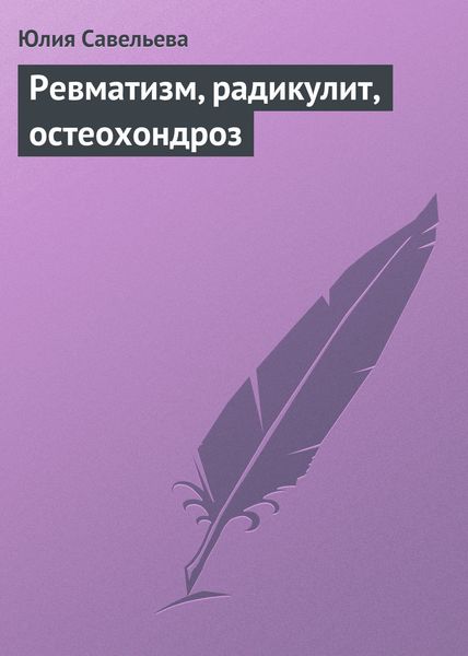 Обложка книги  «Ревматизм, радикулит, остеохондроз»