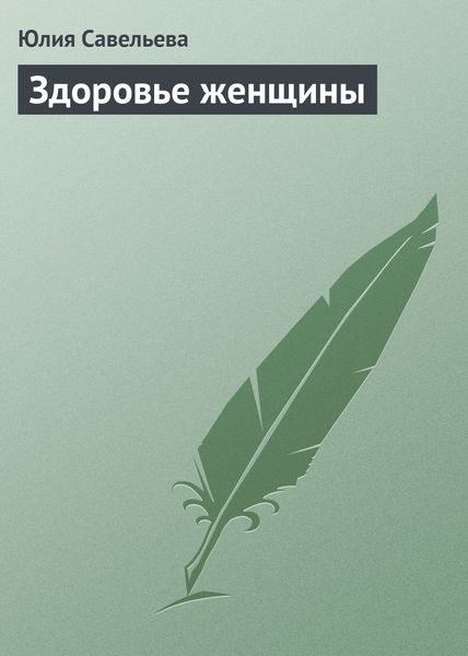 Обложка книги  «Здоровье женщины»