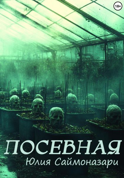 Обложка книги  «Посевная»