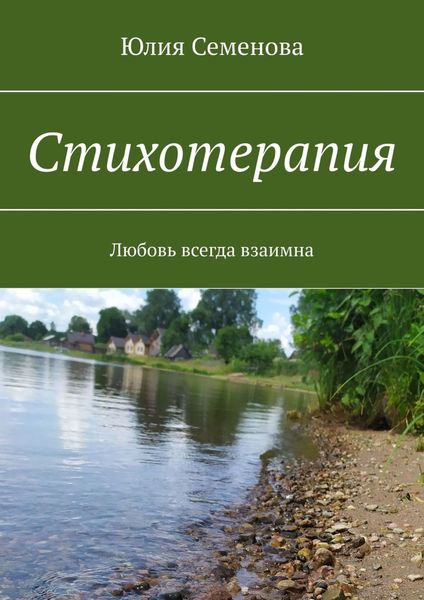 Обложка книги «Стихотерапия. Любовь всегда взаимна»