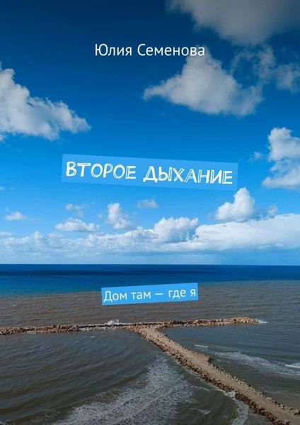 Обложка книги «Второе дыхание. Дом там – где я»