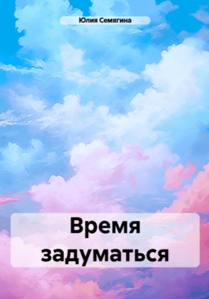 Обложка книги  «Время задуматься»