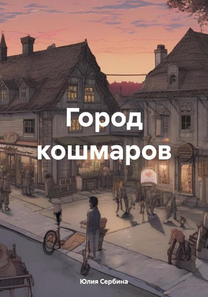 Обложка книги  «Город кошмаров»