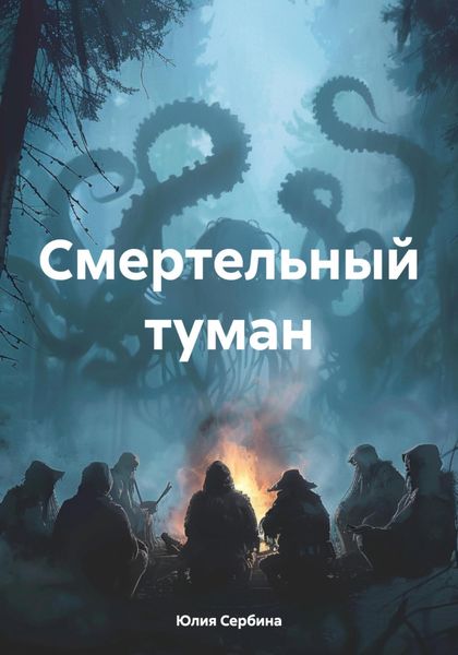 Обложка книги  «Смертельный туман»