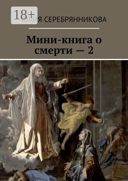 Обложка книги «Мини-книга о смерти – 2»