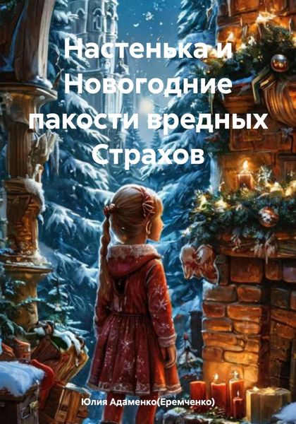 Обложка книги  «Настенька и Новогодние пакости вредных Страхов»