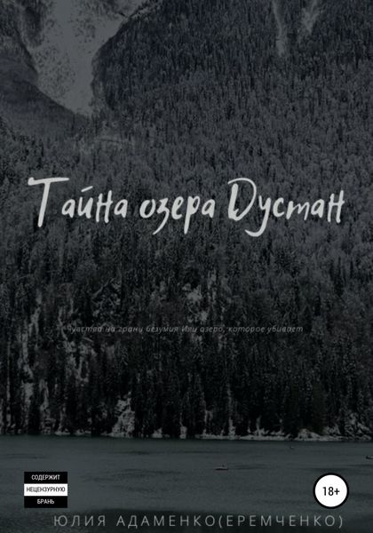 Обложка книги  «Тайна озера Дустан»