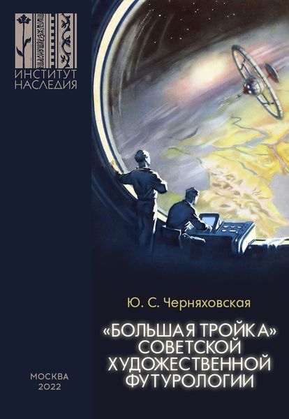 Обложка книги ««Большая тройка» советской художественной футурологии. Политико-философское осмысление проблем культурного суверенитета, культурно-цивилизационной интеграции и формирования идеалов будущего в произведениях И. Ефремова, А. Казанцева, А. и Б. Стругацких. Компаративный анализ.»