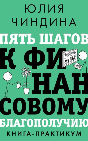 Обложка книги «Пять шагов к финансовому благополучию. Книга-практикум»
