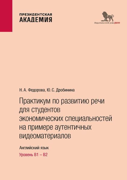Обложка книги  «Практикум по развитию речи для студентов экономических специальностей на примере аутентичных видеоматериалов. Английский язык. Уровень В1 – В2»