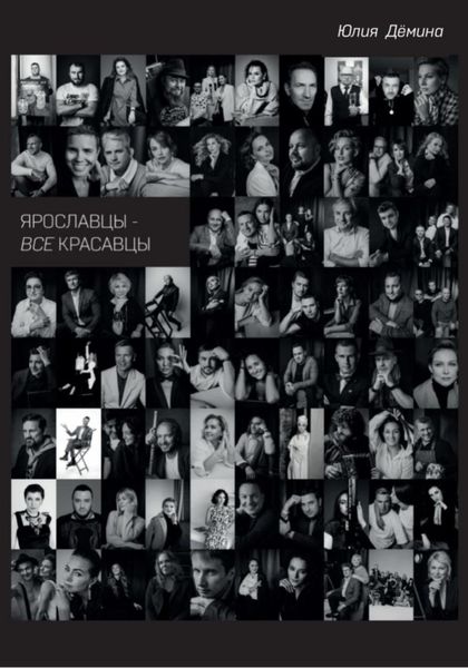 Обложка книги  «Ярославцы – все красавцы!»