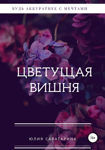 Обложка книги  «Цветущая вишня»