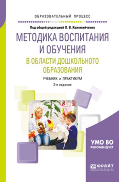 Обложка книги «Методика воспитания и обучения в области дошкольного образования 2-е изд., пер. и доп. Учебник и практикум для академического бакалавриата»