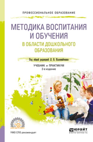 Обложка книги «Методика воспитания и обучения в области дошкольного образования 2-е изд., пер. и доп. Учебник и практикум для СПО»