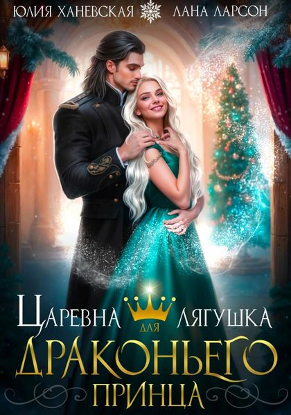 Обложка книги «Царевна лягушка для драконьего принца»