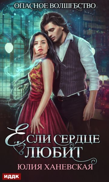 Обложка книги «Если сердце любит»