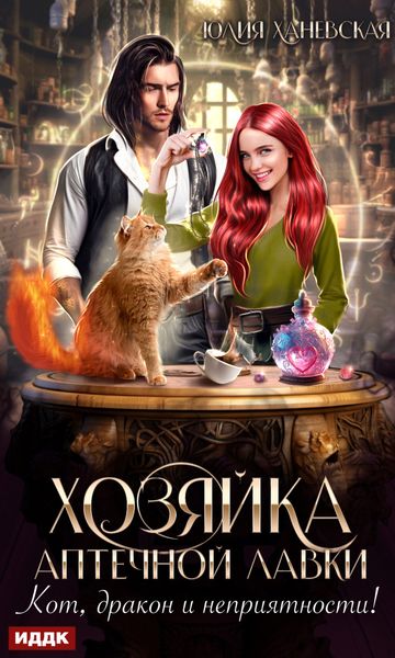 Обложка книги «Хозяйка аптечной лавки»
