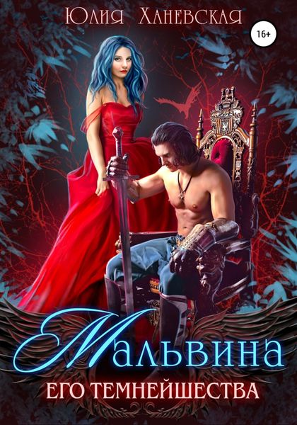 Обложка книги «Мальвина Его Темнейшества»