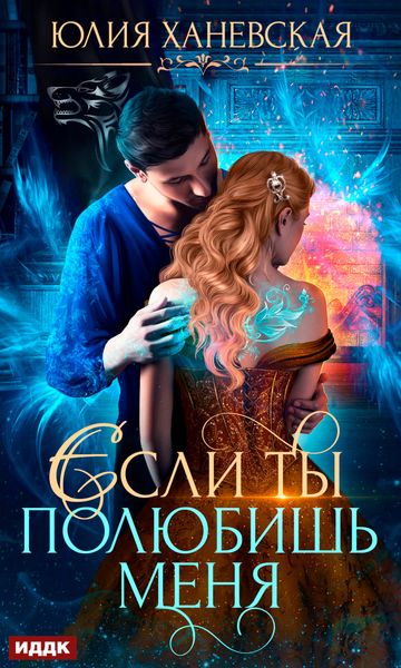 Обложка книги «Невеста в академии, или Если ты полюбишь меня»
