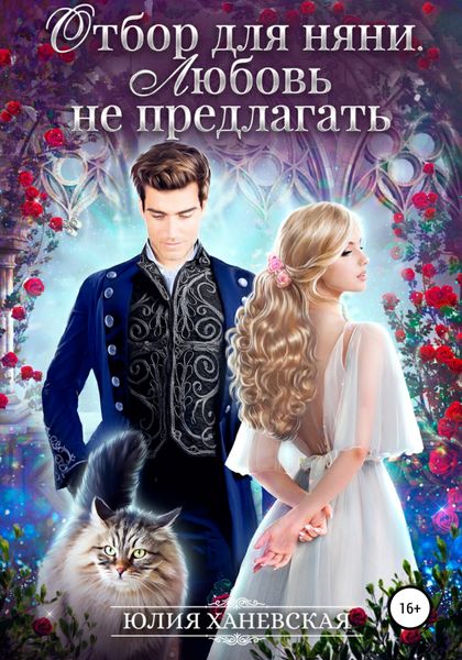 Обложка книги  «Отбор для няни. Любовь не предлагать»