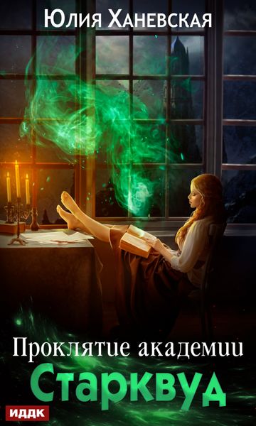 Обложка книги «Проклятие академии Старквуд»