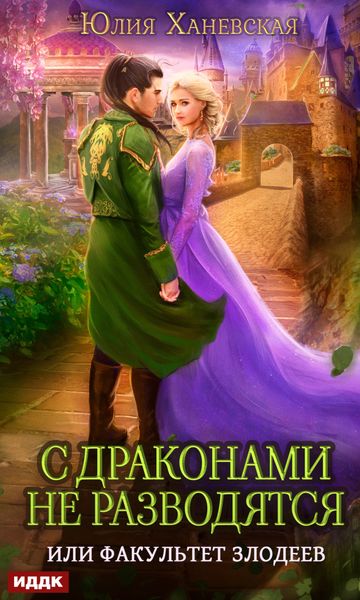 Обложка книги  «С драконами не разводятся, или Факультет злодеев»
