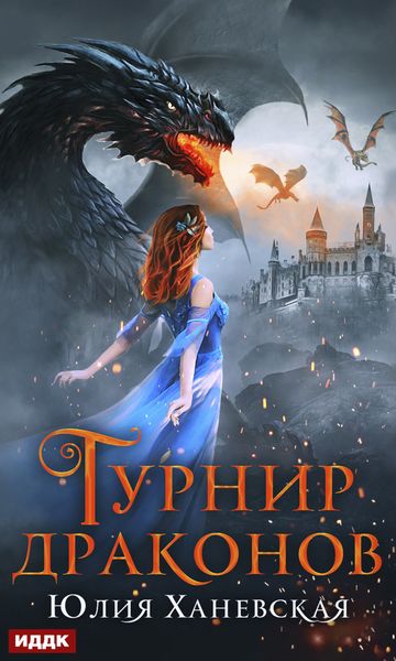 Обложка книги «Турнир драконов»
